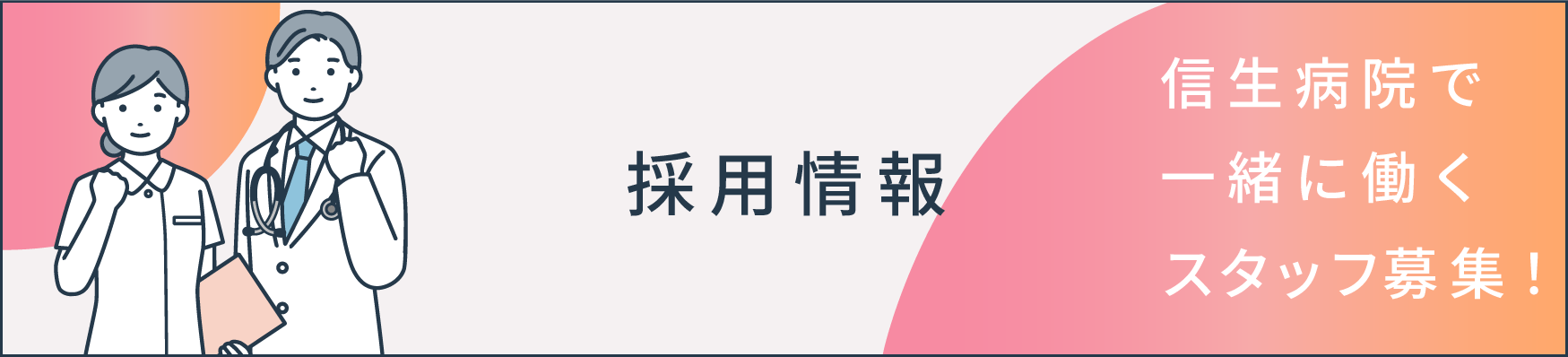 採用情報バナー